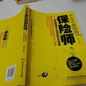 千万不要轻信保险师：保险推销员不告诉你的40件事