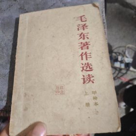 毛泽东著作选读甲种本上