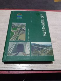 中铁二局路桥工程公司志:1951～2000