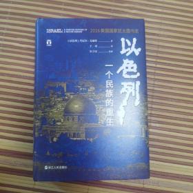 以色列：一个民族的重生