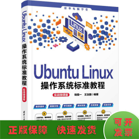 Ubuntu Linux操作系统标准教程（实战微课版）