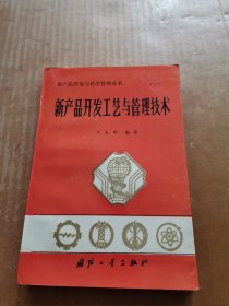 新产品开发工艺与管理技术