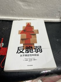 反脆弱：从不确定性中获益