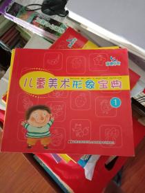 儿童美术形象宝典. 1