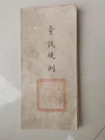 光绪六年南平县令王炳鉮录於县署《童试则例》折装一册，开本20.6×12cm，总长248cm，修補痕六处。