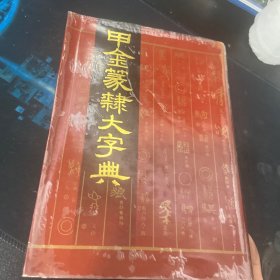 甲金篆隶大字典（精装）