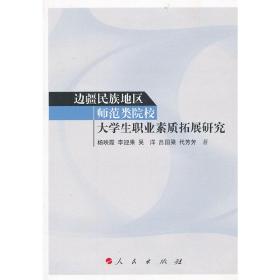 边疆民族地区师范类院校大学生职业素质拓展研究