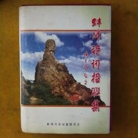 蚌埠诗词楹联