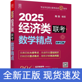 数学精点 经济类联考 2025 总第13版