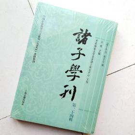 诸子学刊（第二十四辑）＜未开封＞