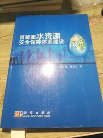 首都圈水资源安全保障体系建设