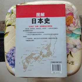 图解日本史（日）青木康洋 陕西师范大学出版社