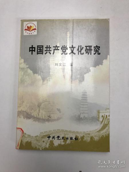 中国共产党文化研究