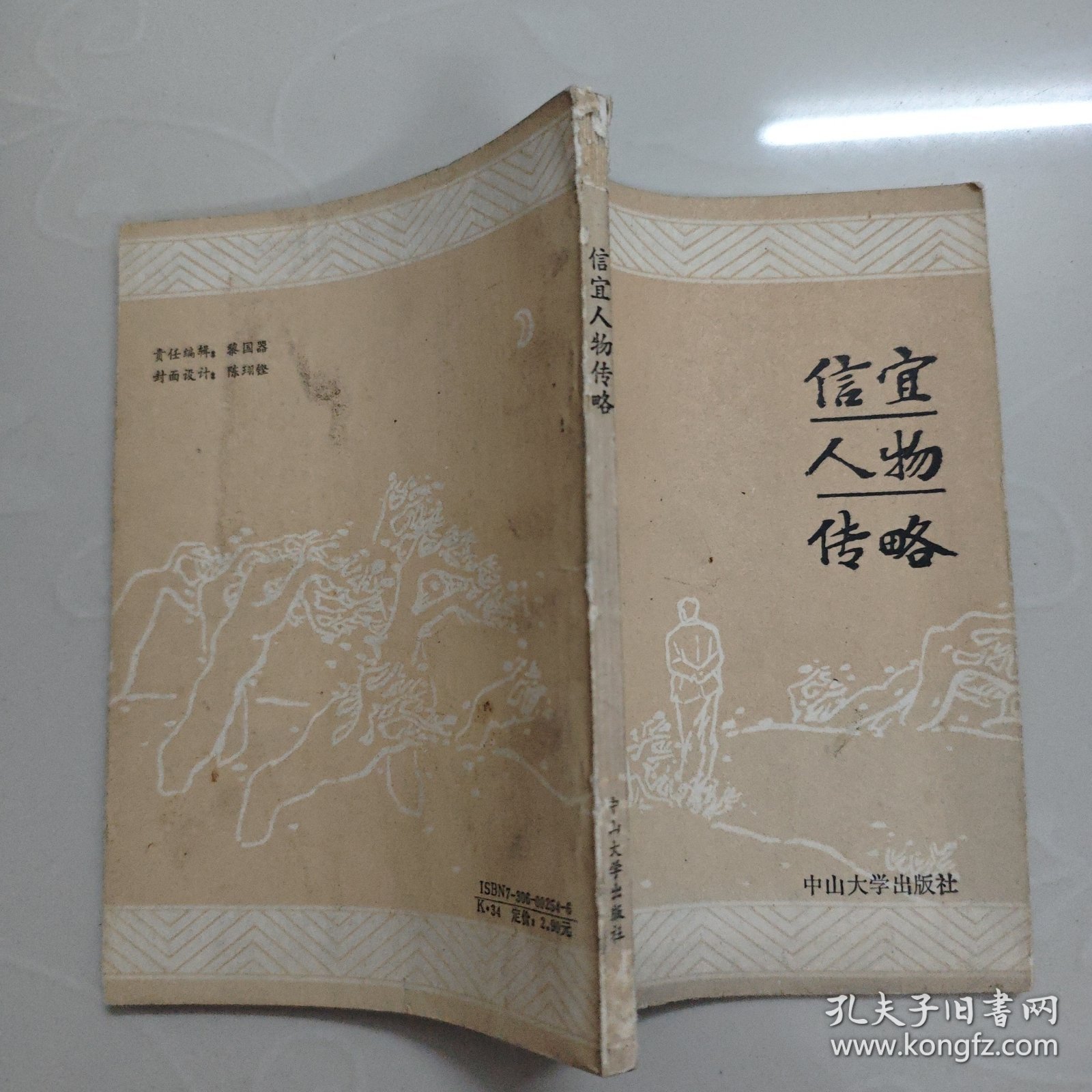 信宜人物传略