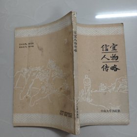 信宜人物传略