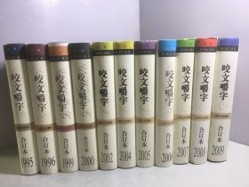 咬文嚼字（精装合订本）（1995，1996，1999，2000，2001，2002，2004，2005，2006，2007，2008，2009）12本和售