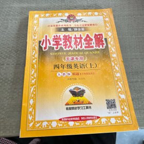 小学教材全解 四年级英语上 人教版