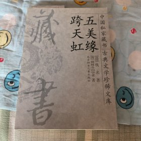 五美缘～跨天虹～中国私家藏书古典文学珍稀文库