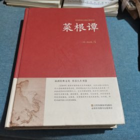 菜根谭中国传统文化经典荟萃精装典藏版国学启蒙经典菜根谭/中国古典文化珍藏书系正版修身养性正版畅销书籍