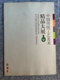 中国传统工艺美术精品大展