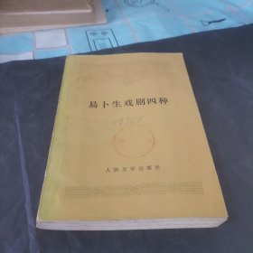 易下生戏剧四种