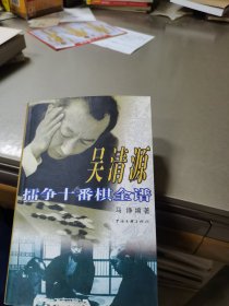 吴清源擂争十番棋全谱