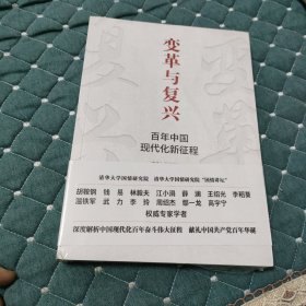 变革与复兴 : 百年中国现代化新征程