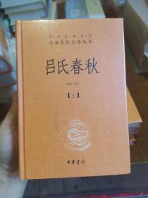 吕氏春秋(精)上下册--中华经典名著全本全注全译丛书