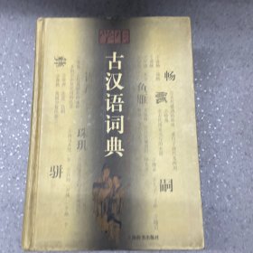 学生古汉语词典：修订本