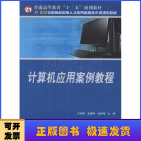 计算机应用案例教程