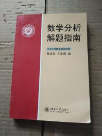 数学分析解题指南