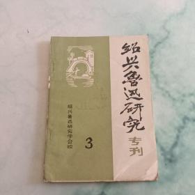 绍兴鲁迅研究专刑  3