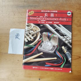 管乐队标准化训练教程：长笛1（原版）