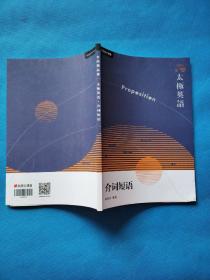 有道精品课 太极英语·介词短语【内页干净】