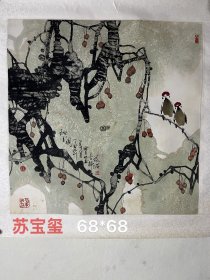 苏宝玺，1964年生于山东济南，毕业于中国美术学院国画专业。受教于卢坤峰、吴山明、孔仲起、卓鹤君等名师。镜芯尺寸：68*68