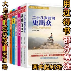 励志人生之奋斗崛起季共10册（塑造+魅力+卡耐基+心态+笑一笑+方法+战胜+进步+出众+懂得）张新国9787558124648吉林出版集团股份有限公司2018-12-01