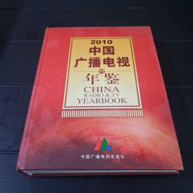 2010中国广播电视年鉴