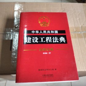 中华人民共和国建设工程法典·注释法典（新四版）