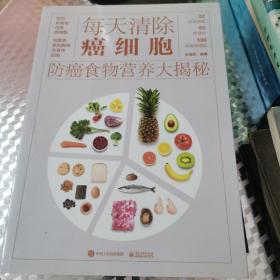 每天清除癌细胞：防癌食物营养大揭秘