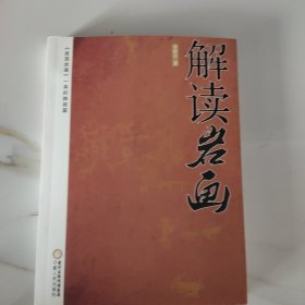 解读岩画