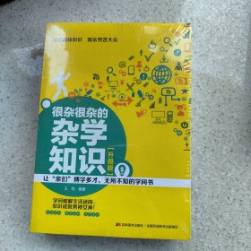 很杂很杂的杂学知识：拿得起放不下的学问书