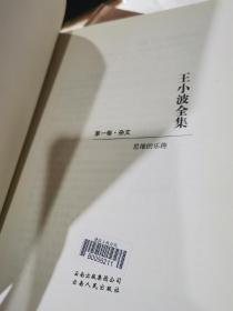 王小波全集（全集共10册，现有1.2.3.4册合售）