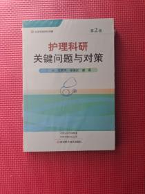 护理科研关键问题与对策（第2版）全新塑封