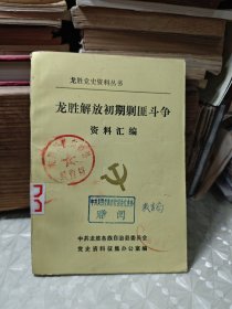 隆盛解放初期剿匪斗争资料汇编