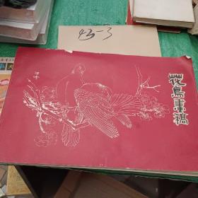 花鸟画稿 唐山陶瓷工业公司1976年