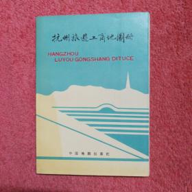 杭州旅游工商地图册
