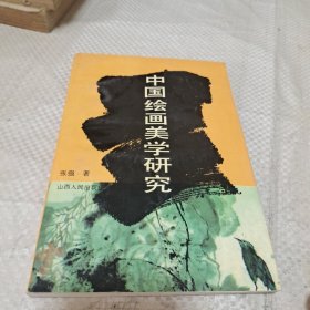 中国绘画美学研究