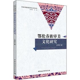 鄂伦春族审美文化研究