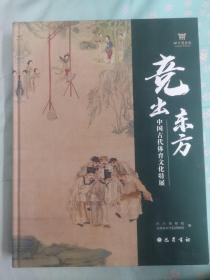 竞出东方：中国古代体育文化特展【八开精装展览图录，全新包运费】