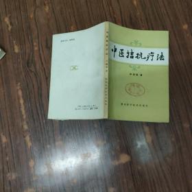 《中医拮抗疗法》，1987年一版一印，为中医拮抗医学创始人、中医抗癌的实践者，人称“鬼药子”的成都89岁老中医林通国著作。书中记录了拮抗疗法的由来、拮抗疗法在肺痈（今指肺癌）、痰饮、哮喘、消渴（今指糖尿病）、瘰疬（今指颈部淋巴瘤、甲状腺结节等）等中的临床应用及疗效，临床价值高，现存版本稀少，品相好。作者签赠本